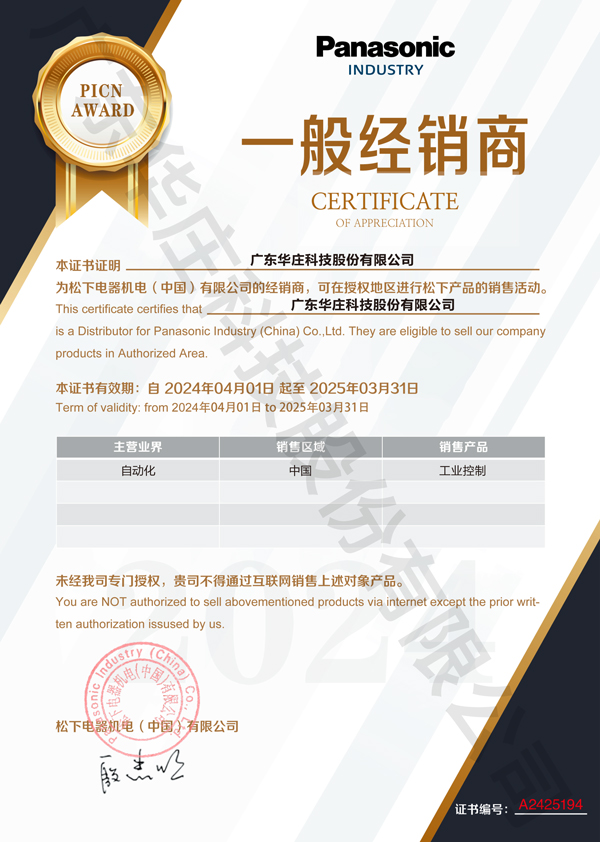 廣東華莊科技股份有限公司自2024年4月1日正式與松下電器機(jī)電(中國(guó))有限公司簽約，成為其工業(yè)自動(dòng)化產(chǎn)品的經(jīng)銷(xiāo)商。